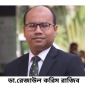 স্বাস্থ্য ক্যাডার এসোসিয়েশন নির্বাচনে যুগ্ম সম্পাদক হলেন ডা.রাজিব