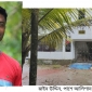 কমলনগরে ছেচঁরা চোর থেকে মাদক ব্যবসায়ী, করেন আলিশান বাড়ি